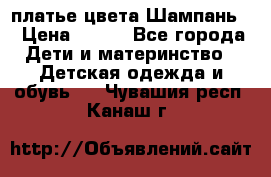 платье цвета Шампань  › Цена ­ 700 - Все города Дети и материнство » Детская одежда и обувь   . Чувашия респ.,Канаш г.